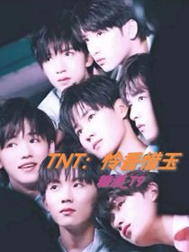 TNT：怜香惜玉