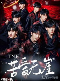 TNT：苦爱无涯