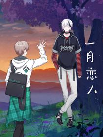 一月戀人