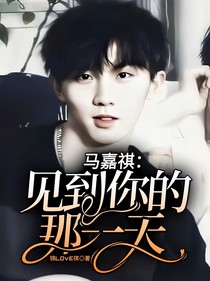 馬嘉祺：見到你的那一天
