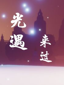 来过（光遇）