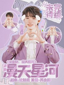 宋亞軒：漫天星河