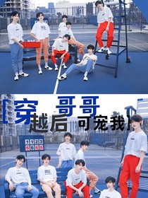 穿越后哥哥可寵我