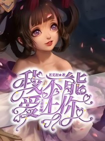王者荣耀：我不能爱上你