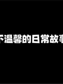 不溫馨的日常故事