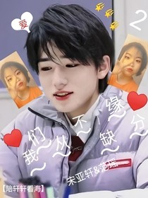 宋亚轩：我们从不缺缘分2