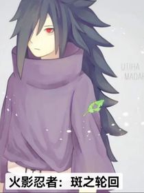 火影忍者：斑之輪回