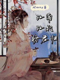 江南江北盼君归
