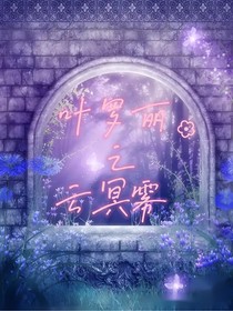 葉羅麗之云冥霧