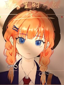 夏日里的一点冰