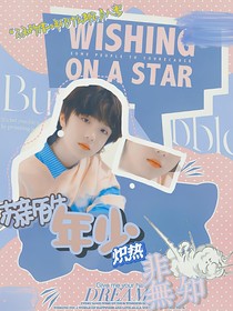 苏新皓：年少炽热非无知