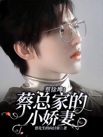 蔡徐坤：蔡總家的小嬌妻