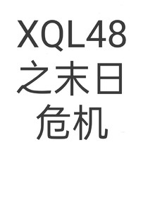 XQL48之末日危機