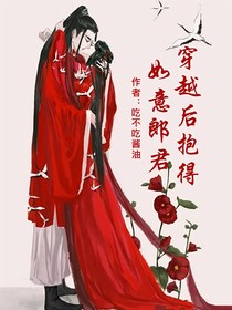 穿越后抱得如意郎君