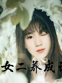 女二养成手册