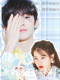 TF三代：女配翻身計(jì)劃