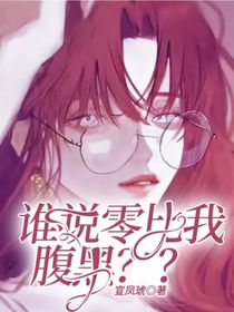 谁说零比我腹黑？？-d091