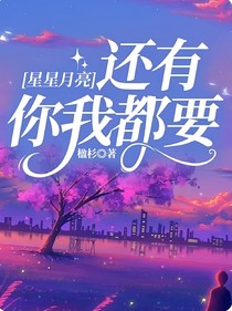 星星月亮还有你我都要