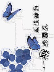 我竟然可以随意穿！？