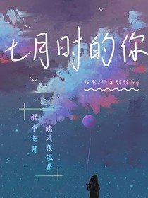 七月时的你