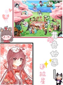 花奇妙遇—迷拉星