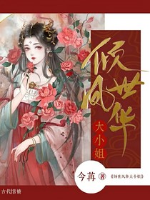 傾城鳳華五小姐
