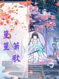 笙笙箫歌