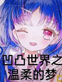 凹凸世界之溫柔的夢(mèng)