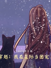 穿越：我在星際當(dāng)團(tuán)寵
