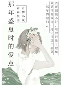 那年盛夏时的爱意