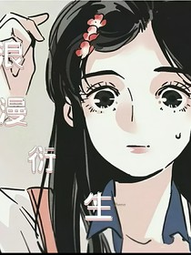 浪漫衍生