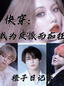 快穿：我为反派而痴狂