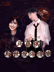 马嘉祺：与世缠绵悱恻