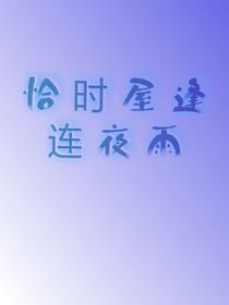 恰似屋逢连夜雨