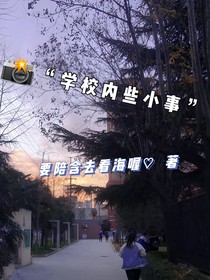 學校內(nèi)些小事