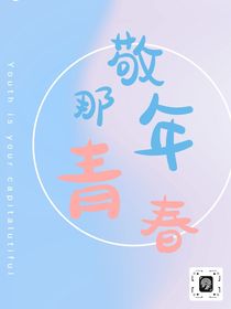 敬那年青春