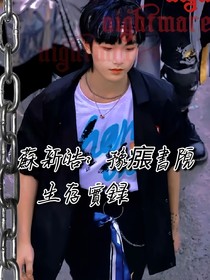蘇新皓：獄瘬書院生存實(shí)錄