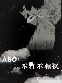 ABO：不打不相识