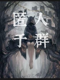 匿于人群
