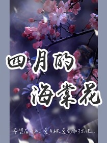 四月的海棠花