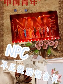 NPC：不正经的宿舍长