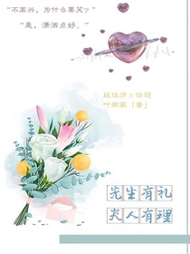 先生有禮，夫人有理