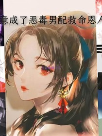 無意成了惡毒男配救命恩人