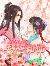 穿越：我想和你去旅行