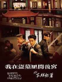 我在盗墓里开后宫