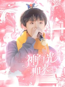 左航：神明向光而来