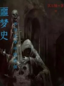 噩夢史