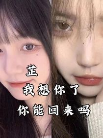 芷，我想你了