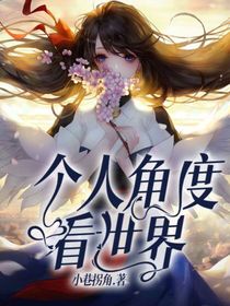 個(gè)人角度看世界