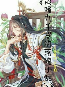 闷骚九千岁和他的落魄小甜心